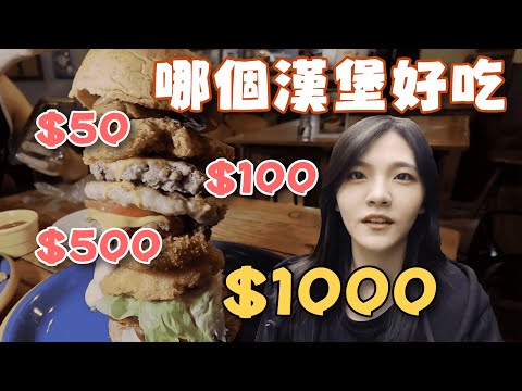 $50 $100 $500 $1000, which burger is good in Taiwan?