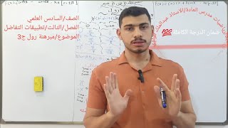مبرهنة رول /السادس العلمي /منهج2024/أ.عبدالملك الراوي/العراق maths السادس_الاعدادي
