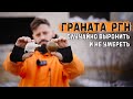 Горная граната РГН | Почему её так боялись в Афганистане?