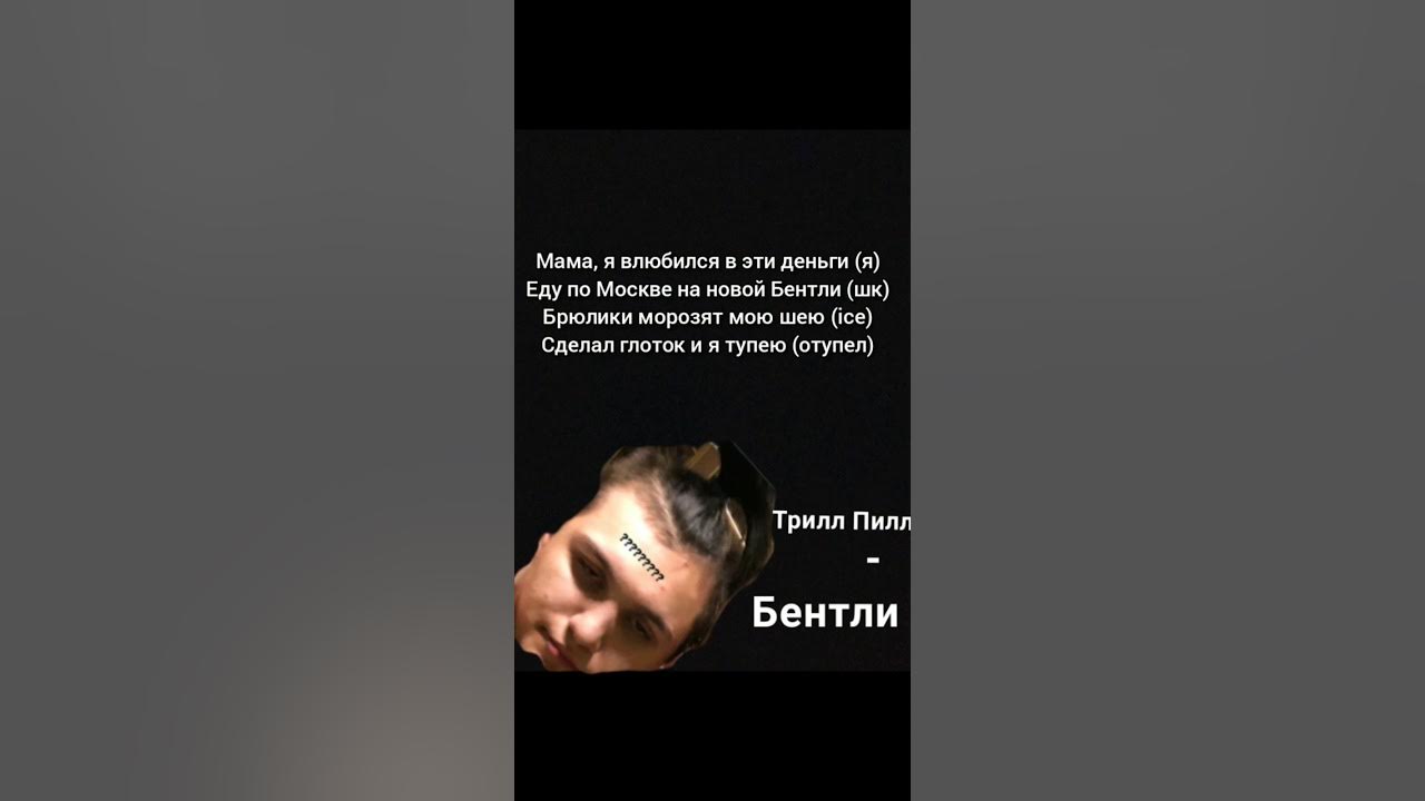 Трил пил текст песен