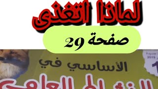 الأساسي في النشاط العلمي المستوى الاول ابتدائي صفحة29/لماذا اتغذى