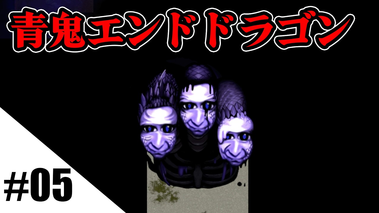 【真相編】続：懐古厨が往く青鬼実況part5【ブルーベリー温泉の怪異】