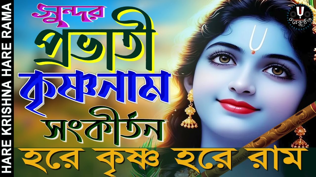 সুন্দর প্রভাতী কৃষ্ণনাম সঙ্কীর্তন | HARE KRISHNA HARE RAMA | Nonstopkirtan | Banglakirtan #baikuntha