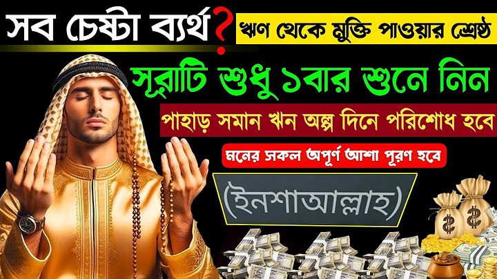 সব চেষ্টা ব্যর্থ? ঋণ থেকে মুক্তি পেতে 🔥এই সূরাটি শুধু ১বার শুনুন🔥 এই উপায়ে মুক্তি পেতে পারেন! Surah