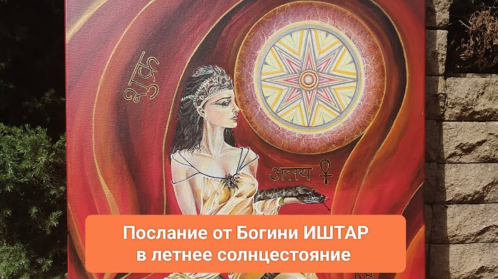 Послание от Богини Иштар в летнее солнцестояние ❗❤️‍🔥💫🔥
