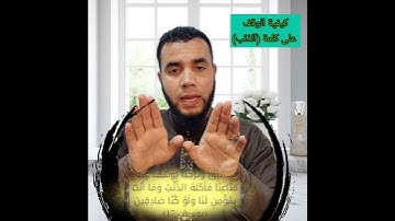 كيفية قراءة كلمة الذئب وقفا التي في سورة يوسف