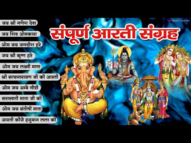 Sampurna Aarti Sangrah | सम्पूर्ण आरती सँग्रह | Aartiyan 2024 | Trending No.1 Sampoorn Aartiyan class=