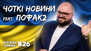 КОМАРІ-ВБИВЦІ, ЕНЕРГЕТИЧНИЙ ТЕРОР ТА “ДЕСАТАНІЗАЦІЯ” УКРАЇНИ💙💛ЧОТКІ НОВИНИ feat. ПоФАК2