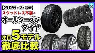 【2026年版】オールシーズンタイヤ比較5選｜スタッドレスとの違い・価格相場も解説