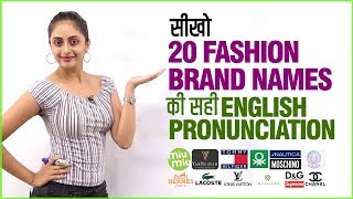 Correct Pronunciation of 20 Fashion Brand Names | How to pronounce Brands correctly