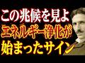 【エネルギー浄化】あなたの内側で起きている変化とは?それは、選ばれた証拠です|ニコラ・テスラ|宇宙の法則|量子力学|人生が変わる