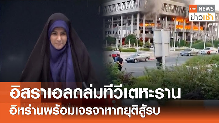 อิสราเอลถล่มทีวีเตหะราน อิหร่านพร้อมเจรจาหากยุติสู้รบ l TNN ข่าวเช้า l 17-06-2025