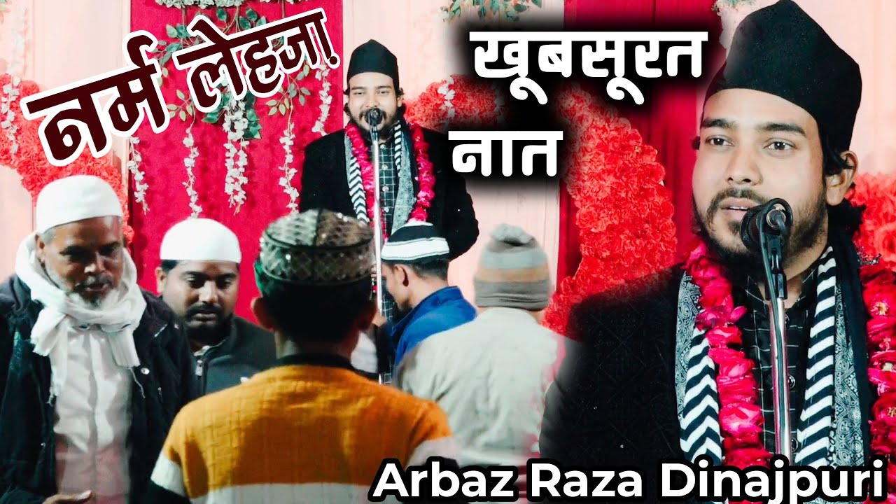 नर्म लेहज़ा खूबसूरत नात से दिवानी हो गई पब्लिक Arbaz Raza Dinajpuri New ...