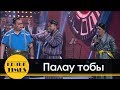 Палау тобы - ПАРОДИЯ на Алау тобы (NINETY NINE) Кызык Лайв