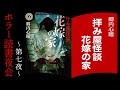 【ホラー読書夜会】偶数月一週目の水曜日はホラー小説を語り尽くす読書夜会配信！今回の課題図書は「郷内心瞳『拝み屋怪談 花嫁の家』」【007】【2023年4月5日】