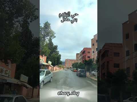 حي التقدم بني ملال 
