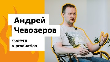 Андрей Чевозеров — SwiftUI в production
