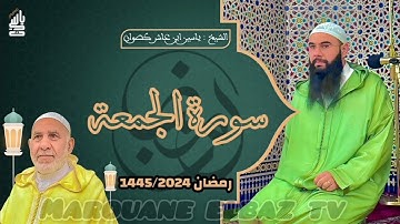 سورة الجمعة | المصحف المرتل - رمضان 1445 - الشيخ ياسين كصوان