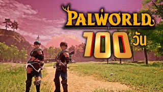 เอาชีวิตรอด 100 วันกับคุณแฟนใน Palworld (Part 1 )