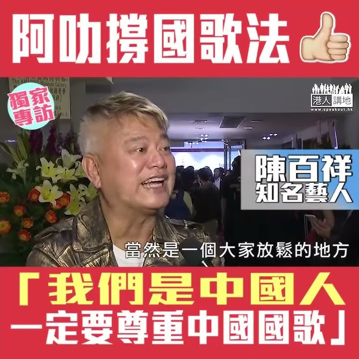 【短片】【我們都是中國人】阿叻撐訂立國歌法：我覺得很合理、我們自己是中國人、一定要尊重中國的國歌