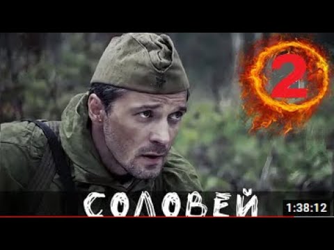 Фильм на реальных событиях 2 часть  Соловей Без права на ошибку