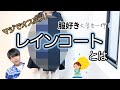 [必見！！][梅雨、、]服好き大学生がオススメする！ファッション的レインコートとは！