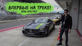 AMG GTR PRO, Впервые на треке Moscow Raceway!