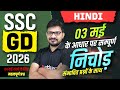 SSC GD Exam Review 2026 | SSC GD Hindi Analysis 2026 | SSC GD Hindi Practice Set By Atul Sir