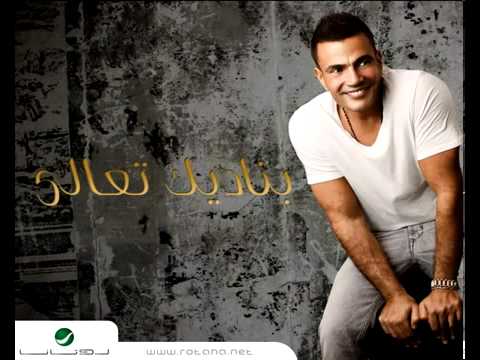     عمرو دياب مالى عينيا