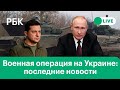 Переговоры России и Украины, новые санкции против Путина, Лаврова и Шойгу, курс доллара и евро