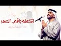 اكملو باقي العمر حسين الجسمي زفة عروس بالهداوه ياقمرنا جديد حصريا زفات 2025 