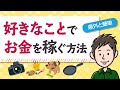 好きなことでお金を稼ぐ方法！趣味や特技を活かした副業の始め方