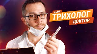 АСМР Приятный Доктор Трихолог Осмотрит Твои Волосы