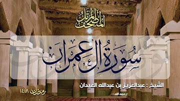 سورة آل عمران | المصحف المرتل للشيخ عبدالعزيز العيدان - رمضان 1418