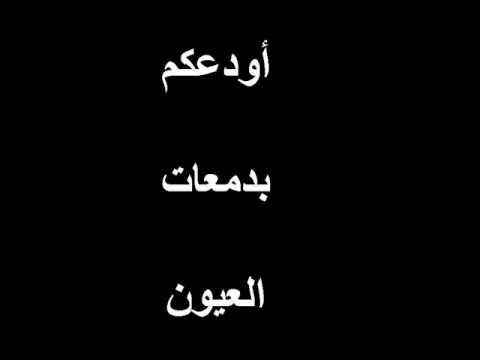 أودعكم بدمعات العيون ناصر السركجي
