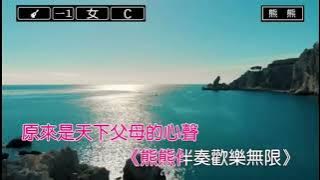 PE BU E SIM SIA / 父母的心声 karaoke