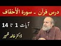 Quran Tafseer Class - Surah AL AHQAF Verses 1-14 by Dr Khalid Zaheer