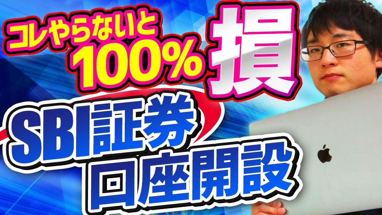 無料開設サポートあり】2026年最新！SBI証券の口座開設手順を徹底解説！注意点もわかりやすく解説します【投資の始め方】 - YouTube