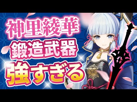 原神 神里綾華に鍛造武器 海淵のフィナーレ が星5クラスに強い件 げんしん 