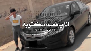 خليجي 2021 | انا ياقصه مكتوبه - احاول ابعدك لاكن احبك بالغصب عني