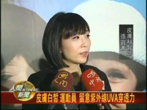 20110310皮膚白晰 運動員 留意紫外線UVA穿透力