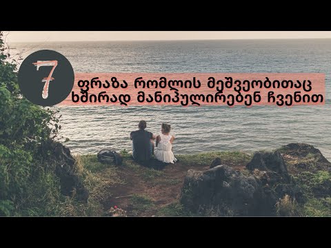 ფრაზები რითიც მანიპულირებენ ჩვენზე