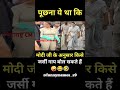 मोदी जी के अनुसार,..!#modi#bjp#congress#rjd#viral#drending#youtubeshorts#shorts#funny#jokes#comedy