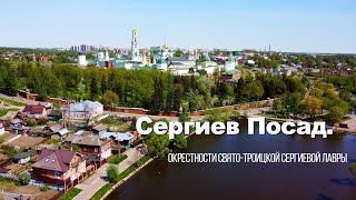 Сергиев Посад. Май 2021