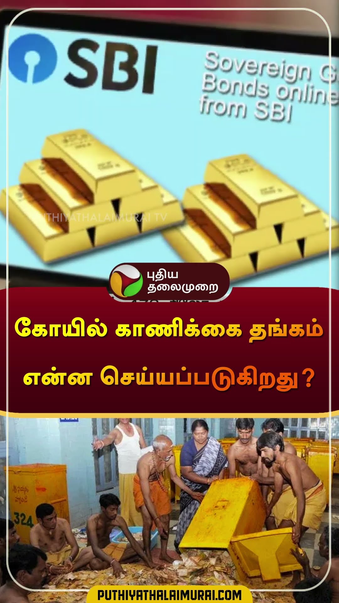 கோயில் காணிக்கை தங்கம் என்ன செய்யப்படுகிறது? | #temple | #gold | #sekarbabu | #shorts