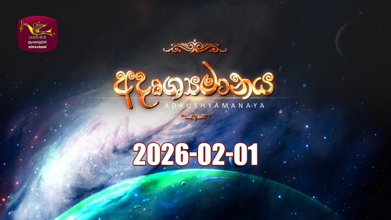Adrushaymanaya | අදෘශ්‍යමානය | නවම් පෝදා සාකච්ඡාව  | 2026-02-01 | Navam Poya Discussion | Rupavahini