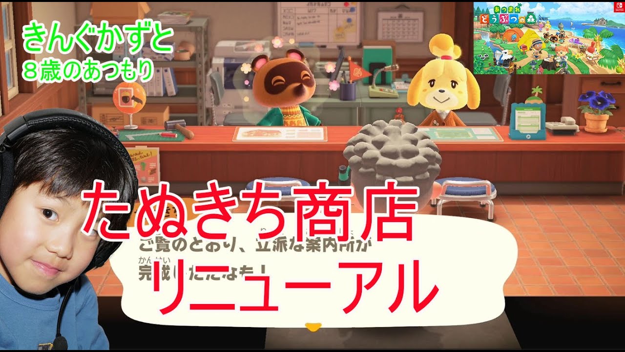 ちょっとだけあつ森 8歳のあつもり たぬきち商店リニューアル
