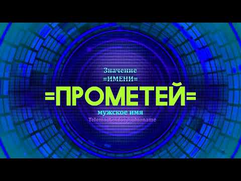 Значение имени Прометей - Тайна имени - Мужское имя