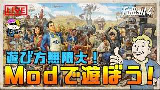 [PS5版Fallout4]遊び方無限大！Modで遊ぼう！#2