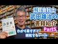 【公認会計士武田雄治の書籍紹介】 大手町のランダムウォーカー著『世界一楽しい決算書の読み方』